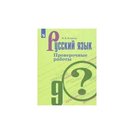 Русский язык. Проверочные работы. 9 класс