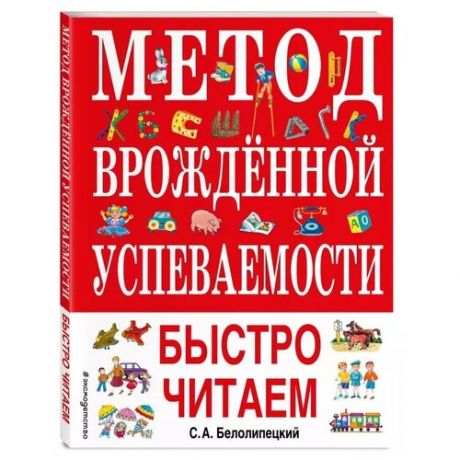 Книга ЭКСМО Метод врожденной успеваемости. Быстро читаем