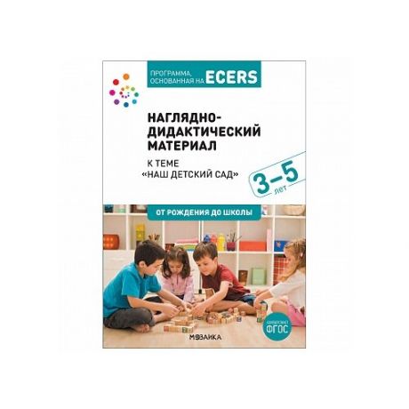 Книга Мозаика-Синтез Программа, основанная на ECERS. Тема «Наш детский сад». Наглядно-дидактический материал. белый/голубой