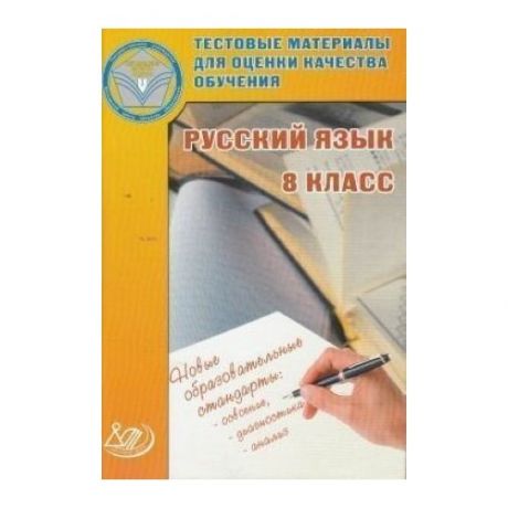 Тестовые материалы для оценки качества обучения. Русский язык. 8 класс.