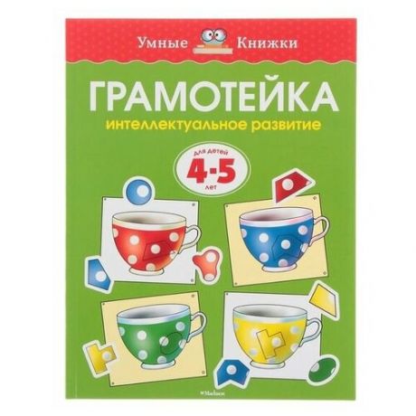 Махаон Грамотейка. Интеллектуальное развитие детей 4-5 лет. Земцова О. Н.