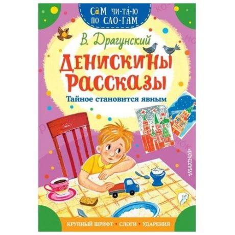 АСТ «Денискины рассказы. Тайное становится явным», Драгунский В. Ю 16 стр.