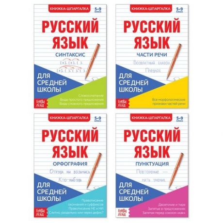 Шпаргалки для средней школы набор «Учим русский язык», 4 шт.