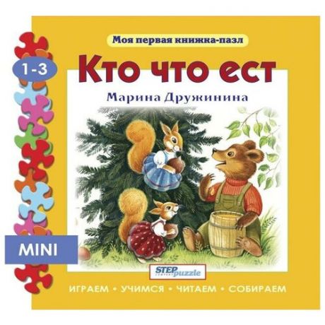 Мини книжка-пазл "Кто что ест"