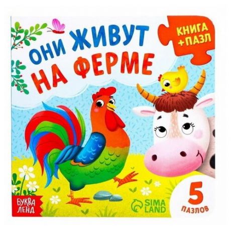 Книга картонная с пазлами "Они живут на ферме", 12 стр.