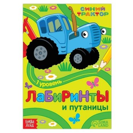 Книга с заданиями «Лабиринты и путаницы», «Синий Трактор», 1 уровень, 16 стр.