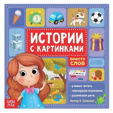 Книга "Истории с картинками", 28 стр.