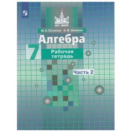 Рабочая тетрадь «Алгебра, 7 класс, часть 2», Потапов М. К Шевкин А. В.