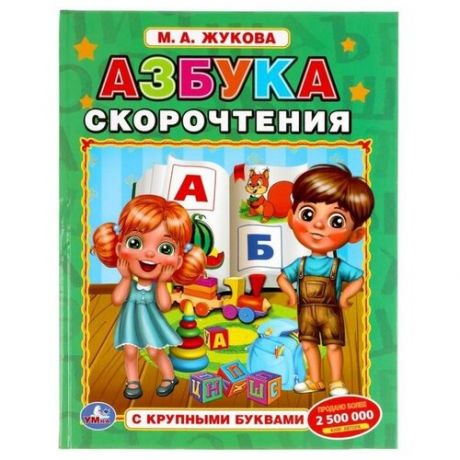 Книга с крупными буквами "Азбука скорочтения", М.А. Жукова