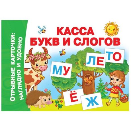 Книга АСТ Касса букв и слогов