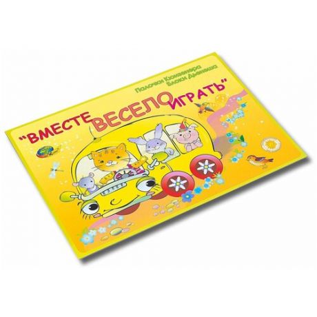 Игровой материал "Вместе весело играть"