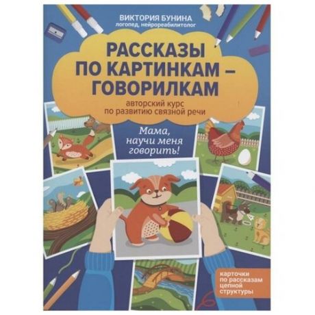 Издательский дом «Феникс» Рассказы по картинкам-говорилкам «Авторский курс по развитию связной речи», Бунина