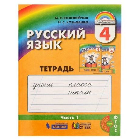 Рабочая тетрадь, часть 1 «Русский язык, 4 класс», Соловейчик/Кузьменкр/ФГОС/