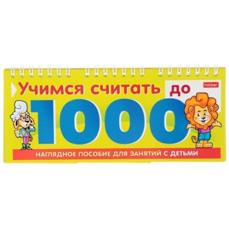 Обучающая игра "Учимся считать до 1000"