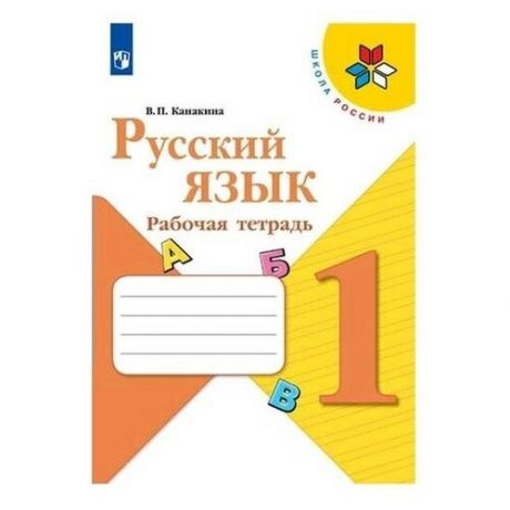 Русский язык 1 кл. Раб. тетр. Канакина ФП2019 (2020)