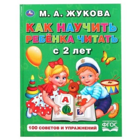 «Как научить ребенка читать с 2 лет», М.А. Жукова