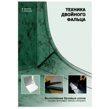 Книга "Техника двойного фальца