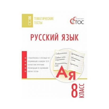 Русский язык. 8 класс. Тематические тесты.