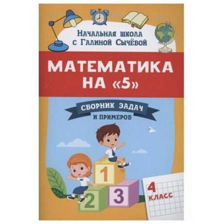 Сборник задач и примеров "Математика на 5", 4 класс