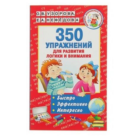 АСТ «350 упражнений для развития логики и внимания», Узорова О. В Нефёдова Е. А.