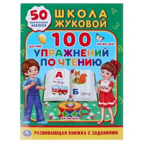 Обучающий альбом +50 наклеек «100 упражнений по чтению. Школа Жуковой», 16 стр.