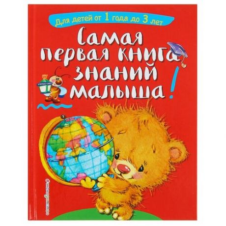 Эксмо Самая первая книга знаний малыша: для детей от 1 года до 3 лет. Буланова С. А Мазаник Т. М.