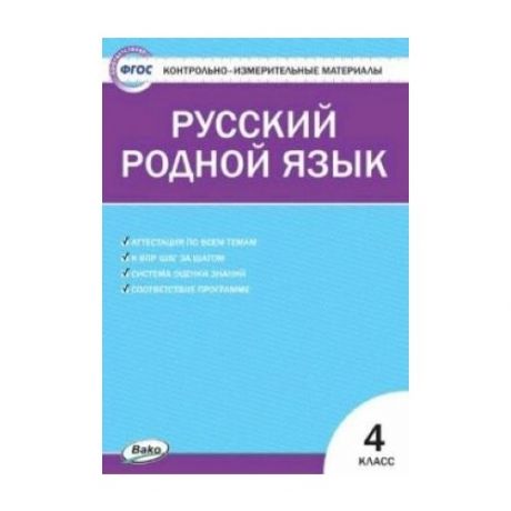 Контрольно-измерительные материалы. Русский родной язык 4 класс.