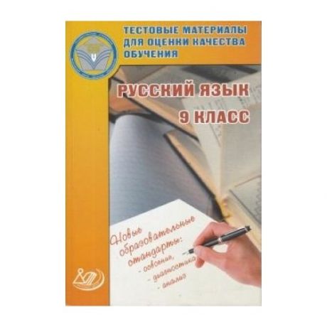 Тестовые материалы для оценки качества обучения. Русский язык. 9 класс.