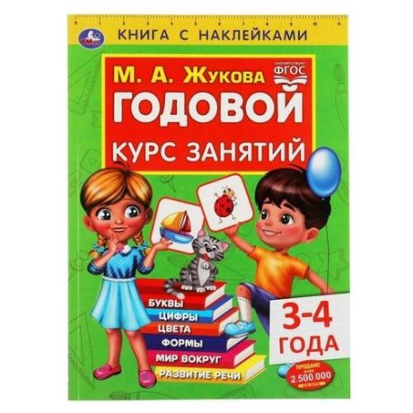 Книга с наклейками «Годовой курс занятий 3-4 года», М. А. Жукова