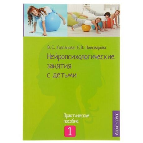 Айрис-пресс Нейропсихологические занятия с детьми. Часть 1. Колганова В. С Пивоварова Е. В.