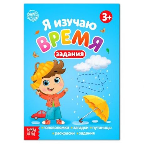 Книга с заданиями "Я изучаю время" 16 стр., 3 шт.