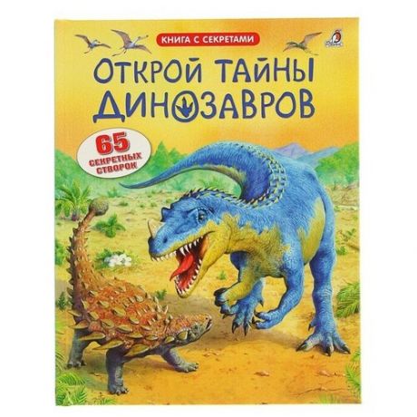 Робинс Книга с секретами «Открой тайны динозавров