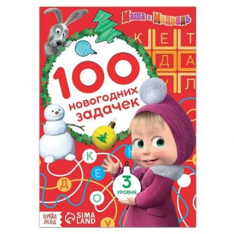 Маша и Медведь Книга "100 новогодних задачек", 44 стр, Маша и Медведь