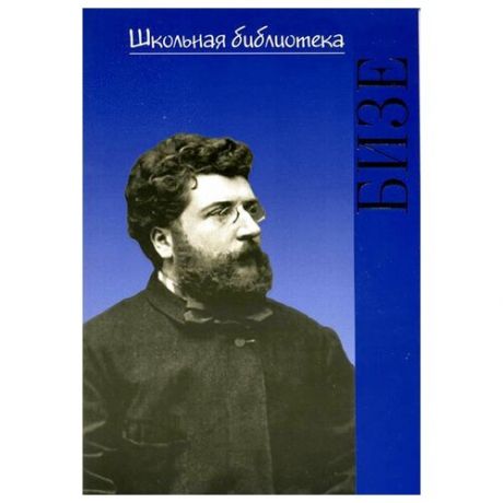 400031ИЮ Охалова И. В. Школьная библиотека. Жорж Бизе, издательство "П. Юргенсон"