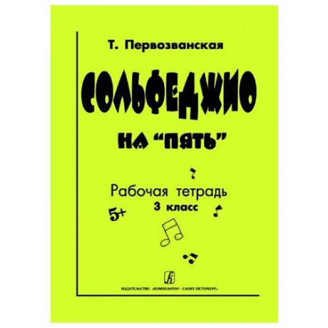 Первозванская Т. Сольфеджио на «пять». Рабочая тетрадь. 3-й кл., Издательство «Композитор»