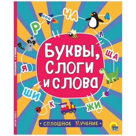 Книга буквы, слоги И слова, серия сплошное учение