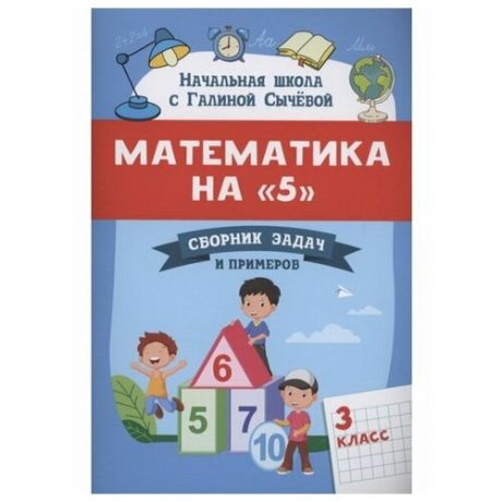 Сборник задач и примеров "Математика на 5", 3 класс