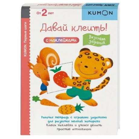 Рабочая тетрадь Манн, Иванов и Фербер KUMON. Давай клеить! Вкусные задания