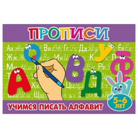 Прописи для малышей "Учимся писать алфавит" (ш)(га)