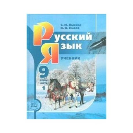 Русский язык. Учебник. 9 класс (комплект из 2- х частей).