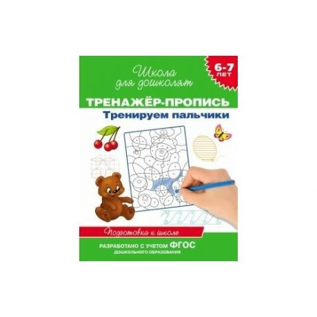 Книга для детей обучающая "Тренажёр-пропись" тренируем пальчики 6-7 лет