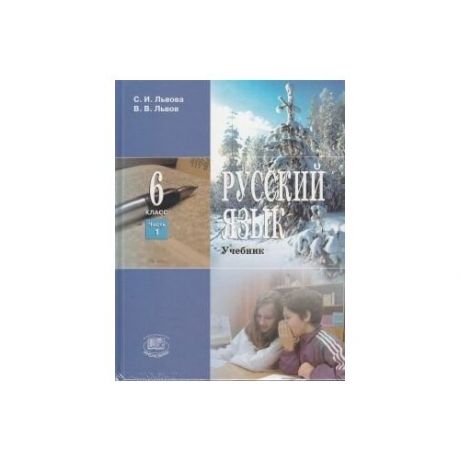 Русский язык. Учебник. 6 класс (комплект из 3- х частей).