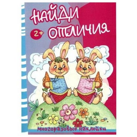Книга сфера Найди отличия. Медведь и зайцы. Многоразовые наклейки для детей 9785971507437