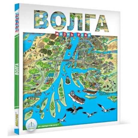 Первая 4-х метровая книга -Волга, Жизнь реки. Книга для говорящей ручки "Знаток"