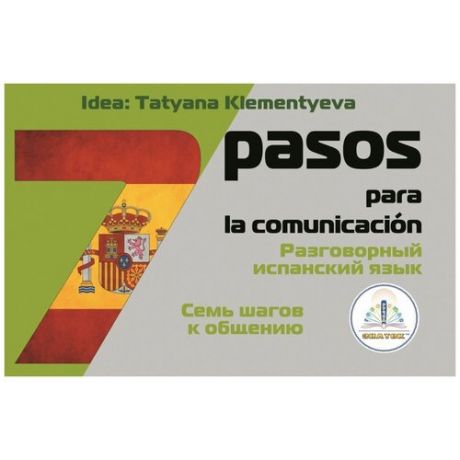 Знаток "7 шагов к общению. Разговорный испанский язык" Идея Клементьевой Т. Б. Книга для Говорящей ручки знаток 2-го поколения