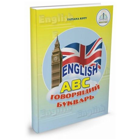 Книга для говорящей ручки Знаток «English. Говорящая азбука»