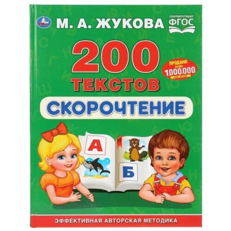 Книга Умка Скорочтение. 200 текстов. ФГОС разноцветный