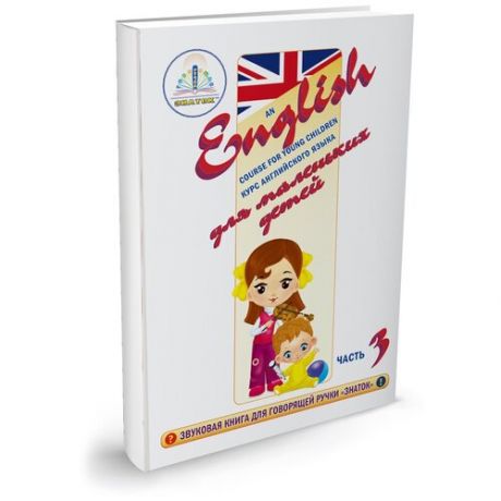 Пособие для говорящей ручки Знаток Курс английского языка для маленьких детей. Часть 3 ZP-40030