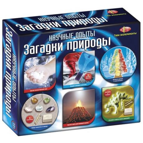 Набор Твои эксперименты Научные опыты. Загадки природы