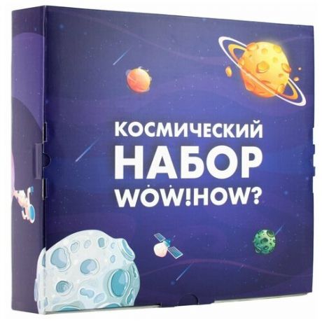 Набор для опытов и экспериментов WOW! HOW? Космический / Юный химик / Химические опыты и эксперименты для детей / Простая наука